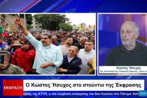 Κ. Ήσυχος: Απήγαγαν τον Μαδούρο αλλά δεν πέτυχαν την ανατροπή της κυβέρνησης της Βενεζουέλας (vid)