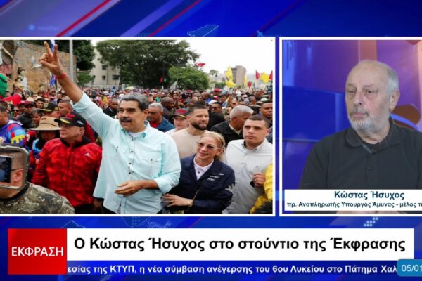Κ. Ήσυχος: Απήγαγαν τον Μαδούρο αλλά δεν πέτυχαν την ανατροπή της κυβέρνησης της Βενεζουέλας (vid)