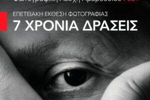 Επτά χρόνια δημιουργίας: Επετειακή έκθεση φωτογραφίας από τη Λέσχη Αμαρουσίου-f531