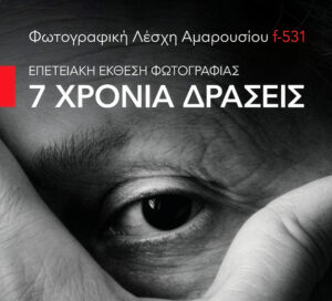 Επτά χρόνια δημιουργίας: Επετειακή έκθεση φωτογραφίας από τη Λέσχη Αμαρουσίου-f531