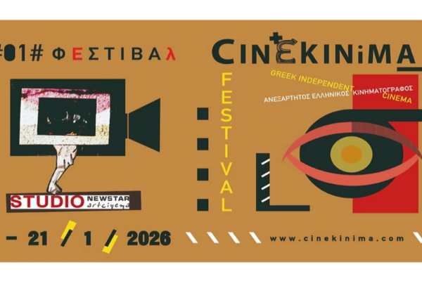 Ξεκινά το 1o Φεστιβάλ Ανεξάρτητου Ελληνικού Κινηματογράφου 
