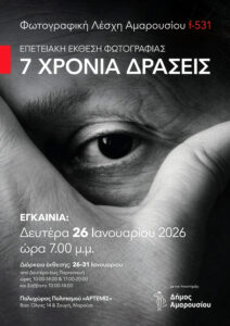 Επτά χρόνια δημιουργίας: Επετειακή έκθεση φωτογραφίας από τη Λέσχη Αμαρουσίου-f531