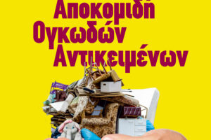 Οδηγίες του Δήμου Νέας Ιωνίας για τα ογκώδη απορρίμματα: «Κρατάμε τις γειτονιές μας καθαρές»