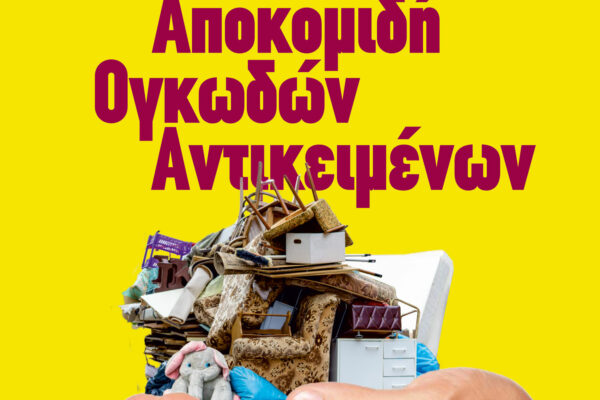 Οδηγίες του Δήμου Νέας Ιωνίας για τα ογκώδη απορρίμματα: «Κρατάμε τις γειτονιές μας καθαρές»