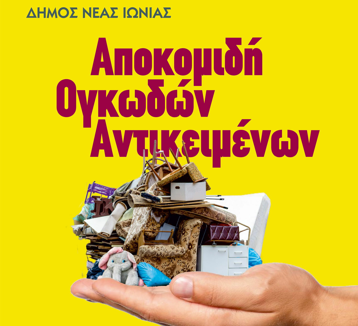 Οδηγίες του Δήμου Νέας Ιωνίας για τα ογκώδη απορρίμματα: «Κρατάμε τις γειτονιές μας καθαρές»