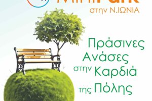 Νέο «πάρκο τσέπης» στη Νέα Ιωνία