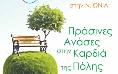 Νέο «πάρκο τσέπης» στη Νέα Ιωνία