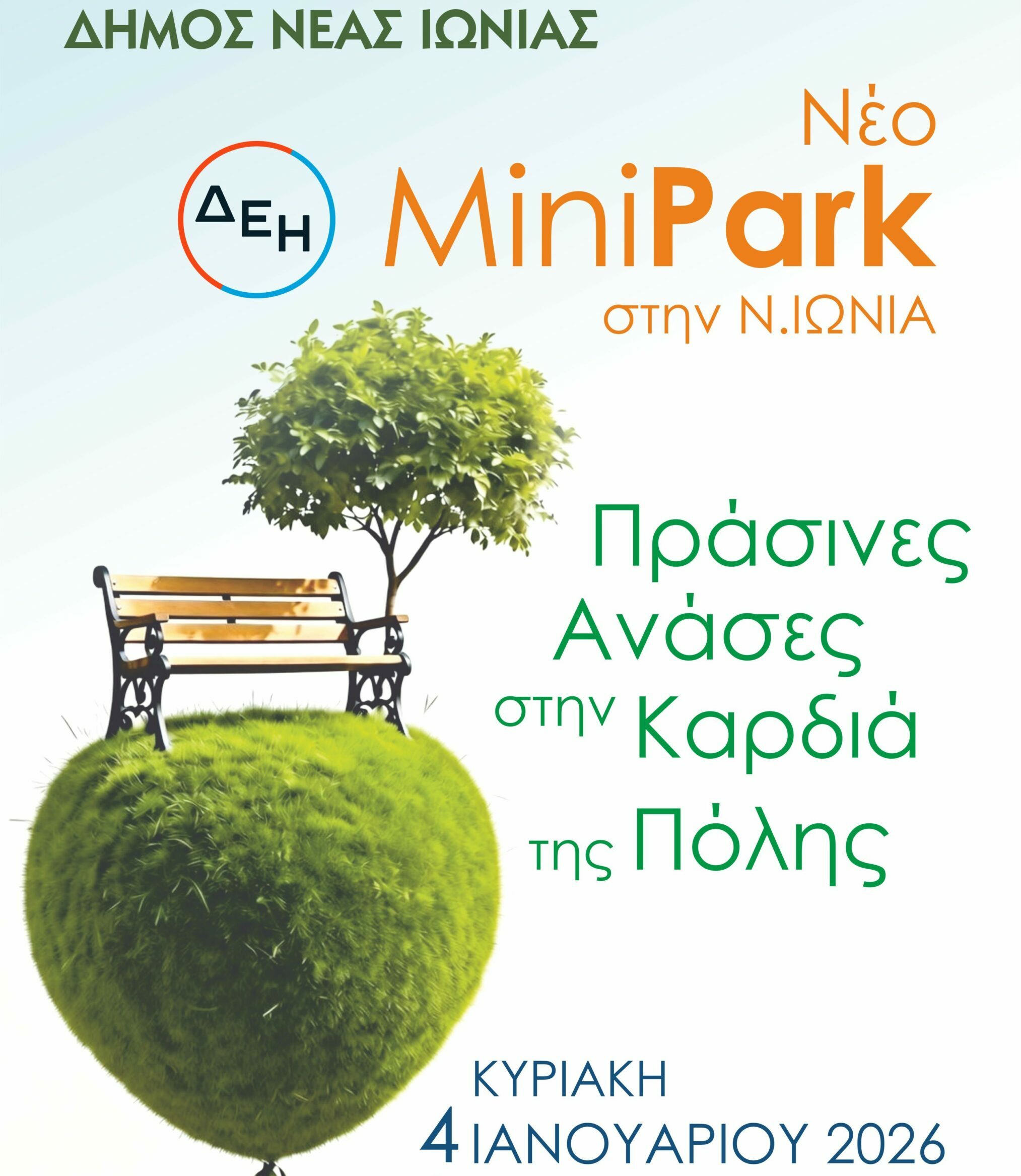 Νέο «πάρκο τσέπης» στη Νέα Ιωνία