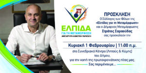 Την 1η Φεβρουαρίου κόβει πίτα η παράταξη Σαραούδα