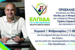 Την 1η Φεβρουαρίου κόβει πίτα η παράταξη Σαραούδα