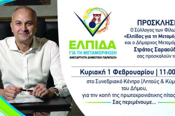 Την 1η Φεβρουαρίου κόβει πίτα η παράταξη Σαραούδα