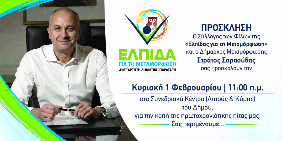 Την 1η Φεβρουαρίου κόβει πίτα η παράταξη Σαραούδα