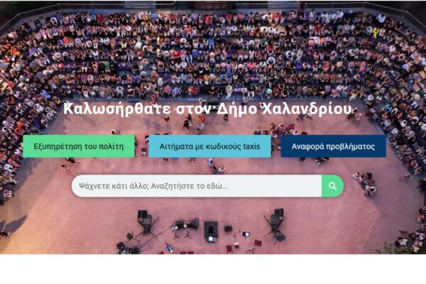 Δήμος Χαλανδρίου: Πιστοποιητικά και έγγραφα με ένα κλικ, χωρίς αναμονή σε ουρές, μέσω του site