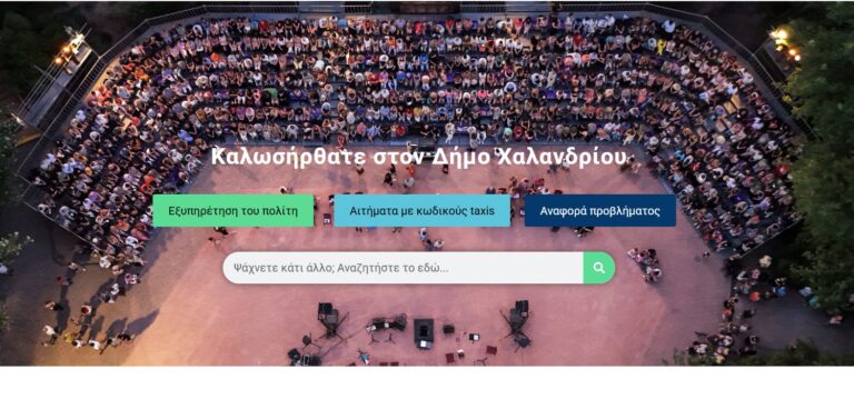 Δήμος Χαλανδρίου: Πιστοποιητικά και έγγραφα με ένα κλικ, χωρίς αναμονή σε ουρές, μέσω του site