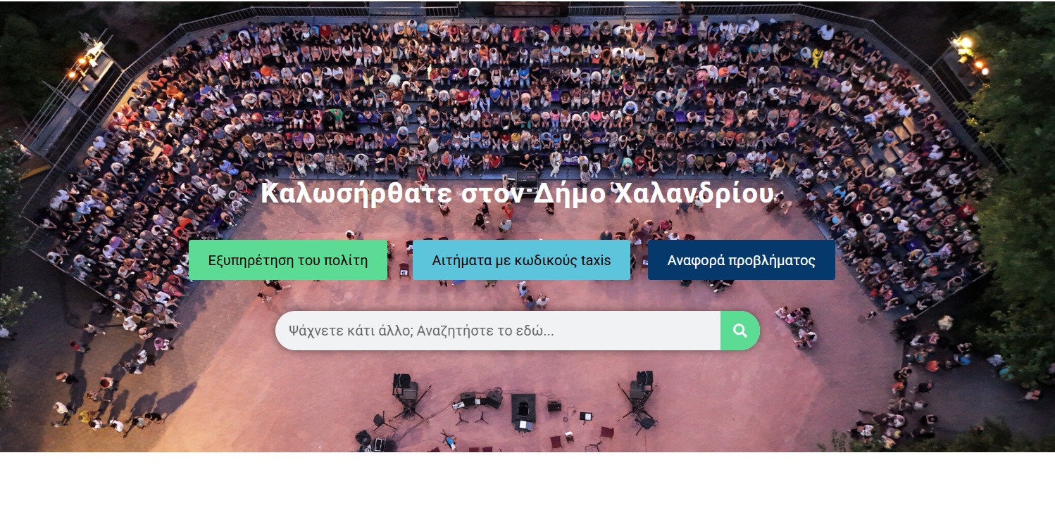 Δήμος Χαλανδρίου: Πιστοποιητικά και έγγραφα με ένα κλικ, χωρίς αναμονή σε ουρές, μέσω του site