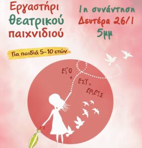 Ξεκινά εργαστήρι θεατρικού παιχνιδιού στην Εργατική Λέσχη Νέας Ιωνίας