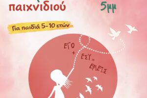 Ξεκινά εργαστήρι θεατρικού παιχνιδιού στην Εργατική Λέσχη Νέας Ιωνίας