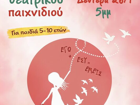 Ξεκινά εργαστήρι θεατρικού παιχνιδιού στην Εργατική Λέσχη Νέας Ιωνίας