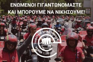 Πανελλαδική απεργία στην efood την Τσικνοπέμπτη