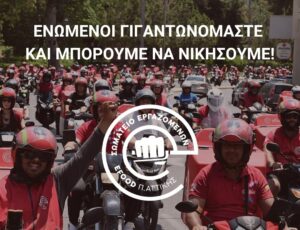 Πανελλαδική απεργία στην efood την Τσικνοπέμπτη