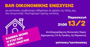 Αγία Παρασκευή: Βραδιά οικονομικής ενίσχυσης οικογένειας που κινδυνεύει να χάσει το σπίτι της