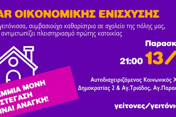 Αγία Παρασκευή: Βραδιά οικονομικής ενίσχυσης οικογένειας που κινδυνεύει να χάσει το σπίτι της