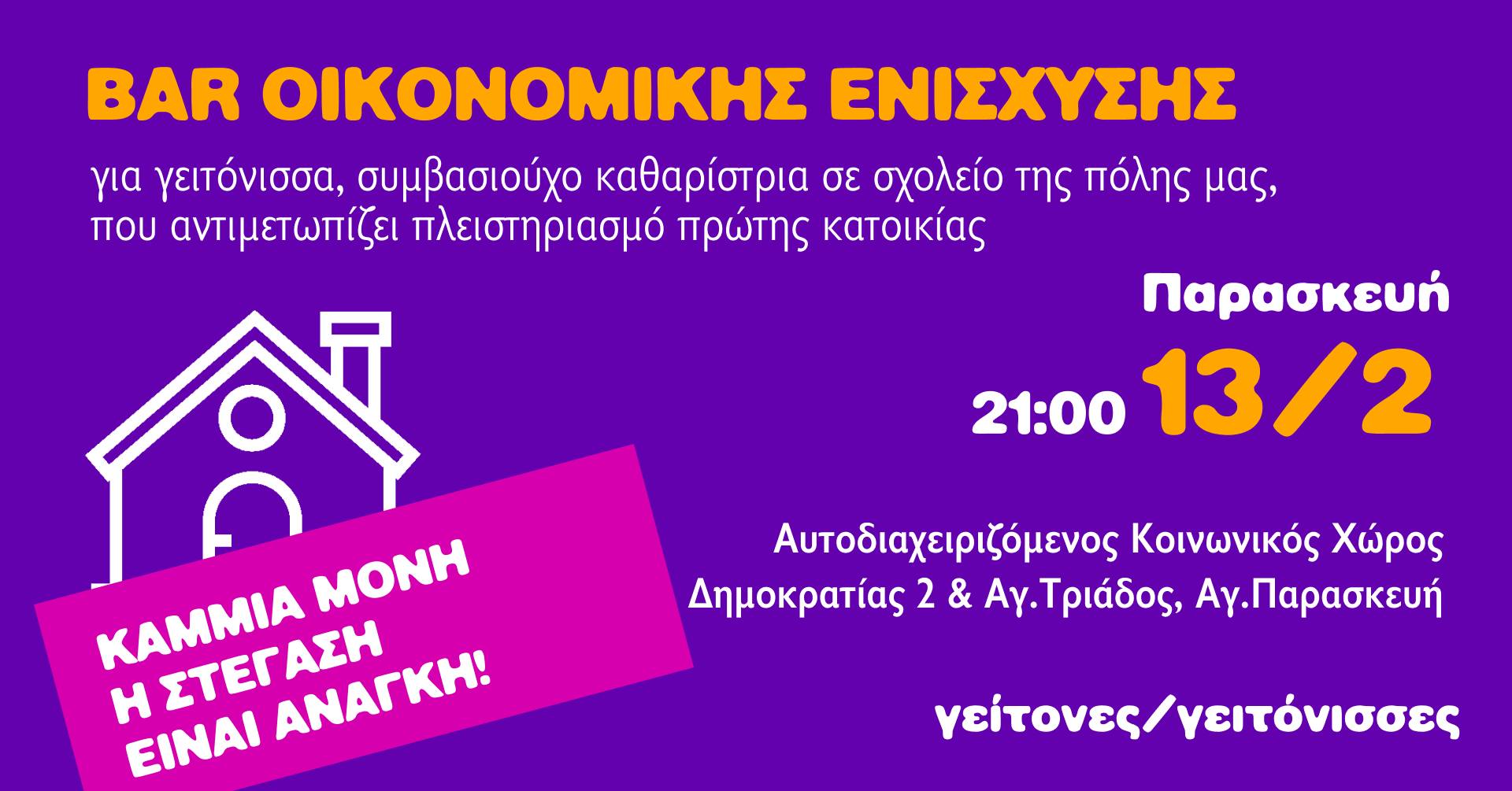 Αγία Παρασκευή: Βραδιά οικονομικής ενίσχυσης οικογένειας που κινδυνεύει να χάσει το σπίτι της