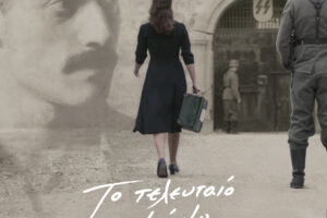 «Το Τελευταίο Σημείωμα»: Ειδικές προβολές στη μνήμη των 200 που εκτελέστηκαν στην Καισαριανή