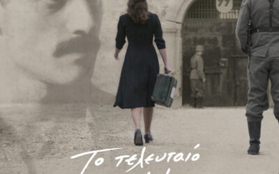 «Το Τελευταίο Σημείωμα»: Ειδικές προβολές στη μνήμη των 200 που εκτελέστηκαν στην Καισαριανή