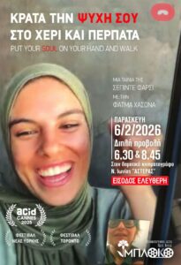 «Κράτα την ψυχή σου στο χέρι και περπάτα»: Διπλή προβολή από την κινηματογραφική λέσχη Νέας Ιωνίας - ΜΠΛΟΚΟ