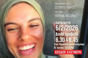 «Κράτα την ψυχή σου στο χέρι και περπάτα»: Διπλή προβολή από την κινηματογραφική λέσχη Νέας Ιωνίας - ΜΠΛΟΚΟ