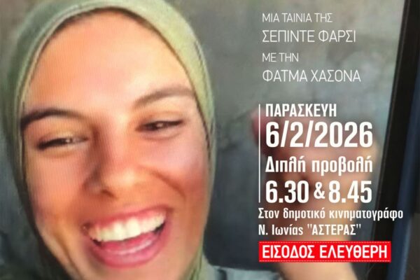 «Κράτα την ψυχή σου στο χέρι και περπάτα»: Διπλή προβολή από την κινηματογραφική λέσχη Νέας Ιωνίας - ΜΠΛΟΚΟ