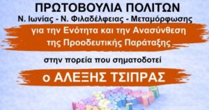 «Πρωτοβουλία πολιτών για τον Αλ. Τσίπρα»: Εκδήλωση στη Νέα Ιωνία