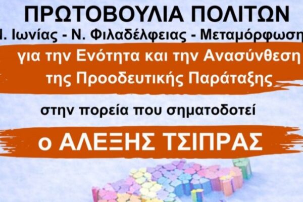 «Πρωτοβουλία πολιτών για τον Αλ. Τσίπρα»: Εκδήλωση στη Νέα Ιωνία