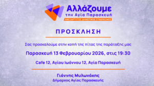 Αγία Παρασκευή: Κόβει πίτα και η παράταξη Μυλωνάκη