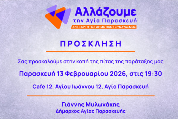 Αγία Παρασκευή: Κόβει πίτα και η παράταξη Μυλωνάκη