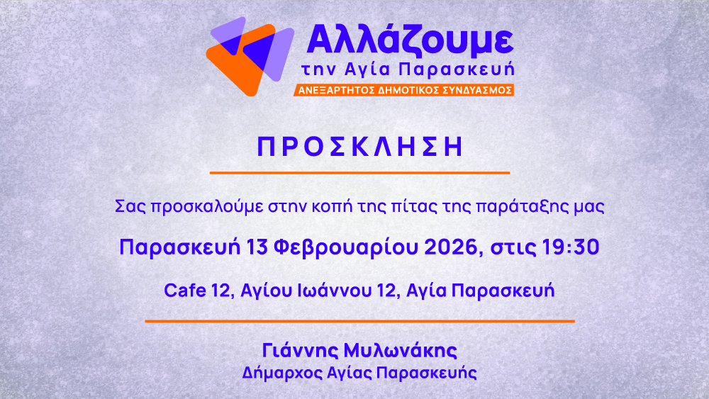 Αγία Παρασκευή: Κόβει πίτα και η παράταξη Μυλωνάκη