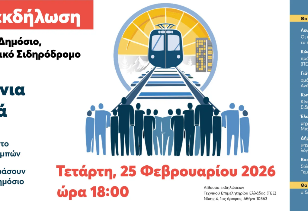 Τέμπη: Εκδήλωση της Πρωτοβουλίας για Δημόσιο, Ασφαλή και Ποιοτικό Σιδηρόδρομο