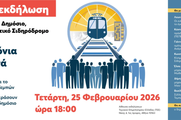 Τέμπη: Εκδήλωση της Πρωτοβουλίας για Δημόσιο, Ασφαλή και Ποιοτικό Σιδηρόδρομο