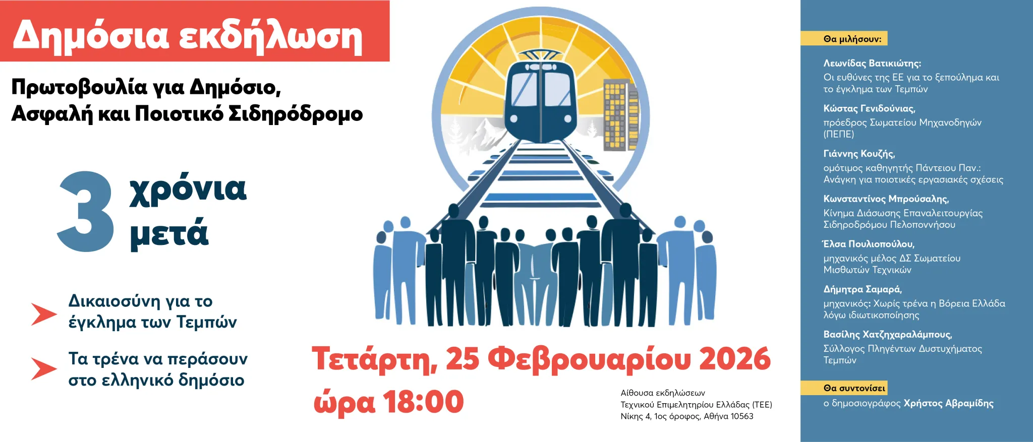 Τέμπη: Εκδήλωση της Πρωτοβουλίας για Δημόσιο, Ασφαλή και Ποιοτικό Σιδηρόδρομο