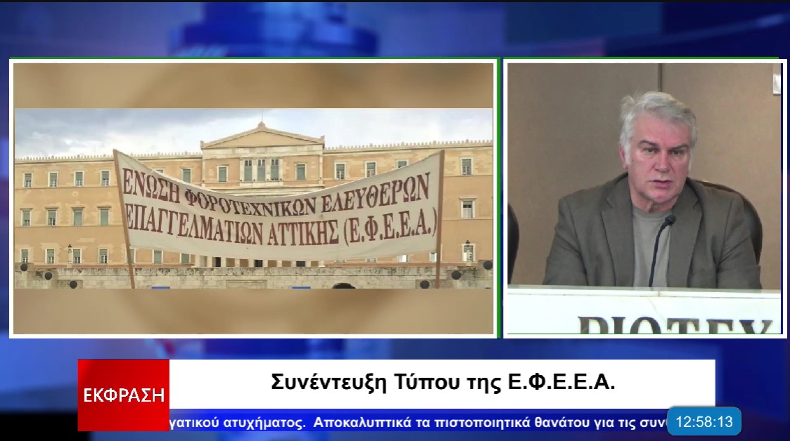 Συγκέντρωση στο υπουργείο Οικονομικών από την Ένωση Φοροτεχνικών