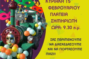 2ο Ιωνιώτικο Καρναβάλι: Την Κυριακή η αποκριάτικη βόλτα με το τρενάκι
