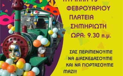 2ο Ιωνιώτικο Καρναβάλι: Την Κυριακή η αποκριάτικη βόλτα με το τρενάκι