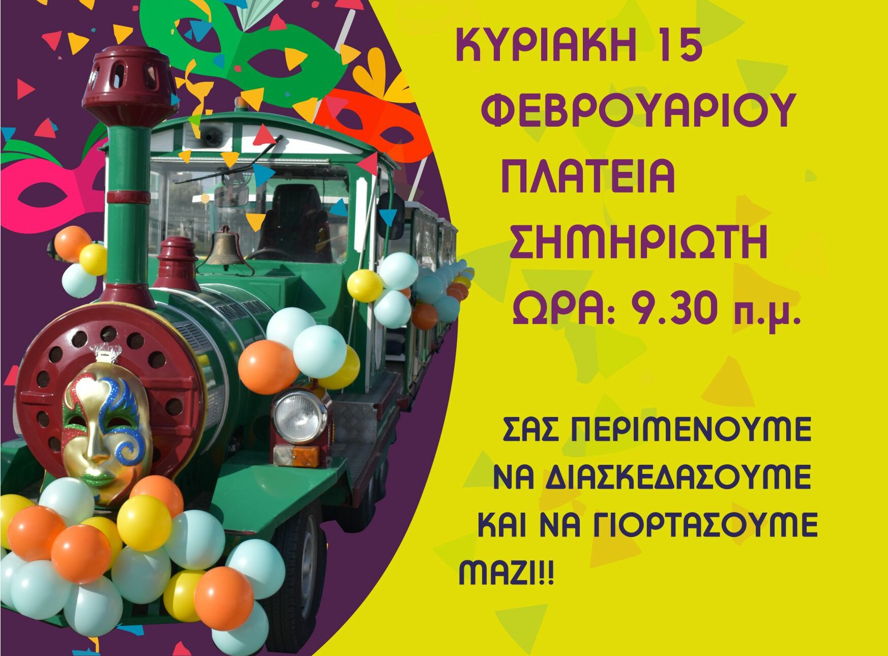 2ο Ιωνιώτικο Καρναβάλι: Την Κυριακή η αποκριάτικη βόλτα με το τρενάκι