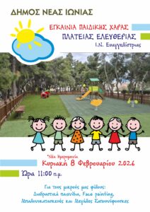 Νέα ημερομηνία για τα εγκαίνια της παιδικής χαράς της πλατείας Ελευθερίας