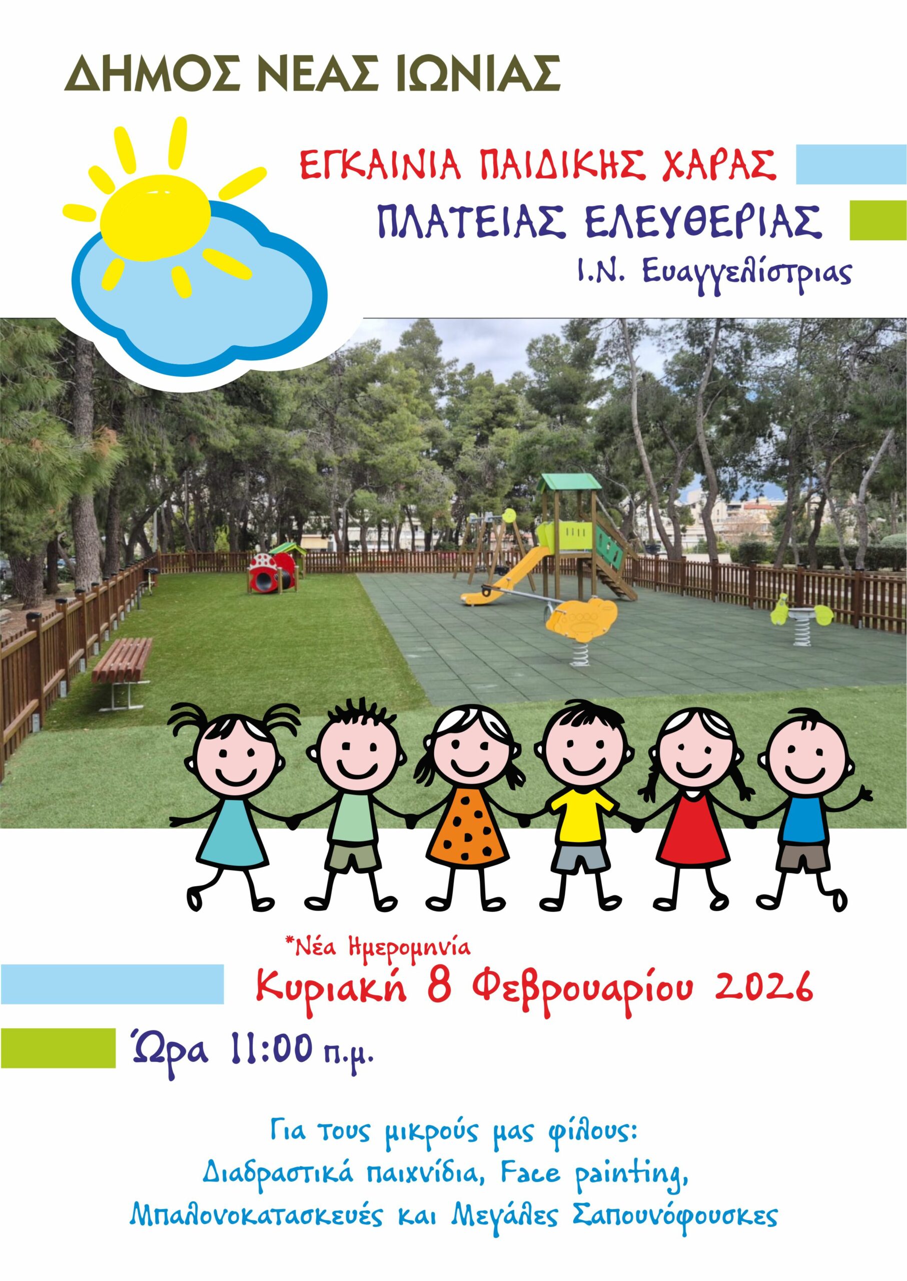 Νέα ημερομηνία για τα εγκαίνια της παιδικής χαράς της πλατείας Ελευθερίας