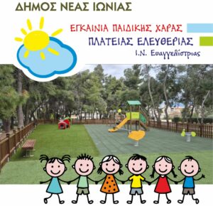 Νέα ημερομηνία για τα εγκαίνια της παιδικής χαράς της πλατείας Ελευθερίας