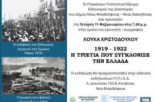 «1919 – 1922: Η τριετία που συγκλόνισε την Ελλάδα»: Εκδήλωση στο ΠΠΙΕΔ