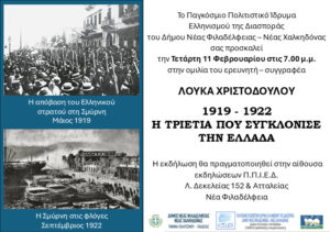 «1919 – 1922: Η τριετία που συγκλόνισε την Ελλάδα»: Εκδήλωση στο ΠΠΙΕΔ