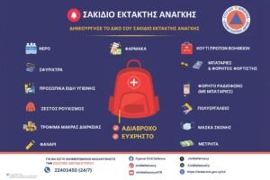 Κύπρος: Οδηγίες για σακίδιο έκτακτης ανάγκης από το υπουργείο Εσωτερικών